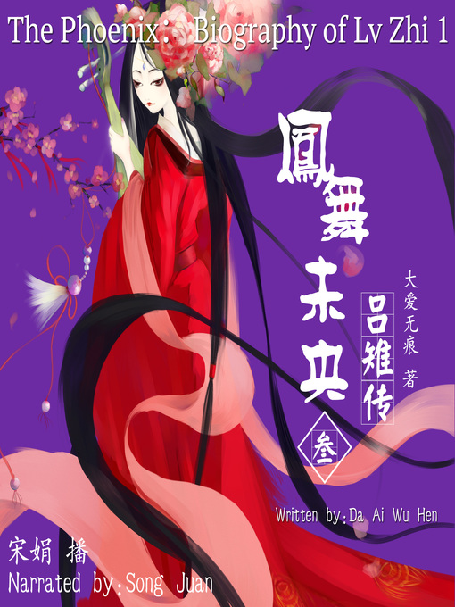 Title details for 凤舞未央 by 大爱无痕 - Available